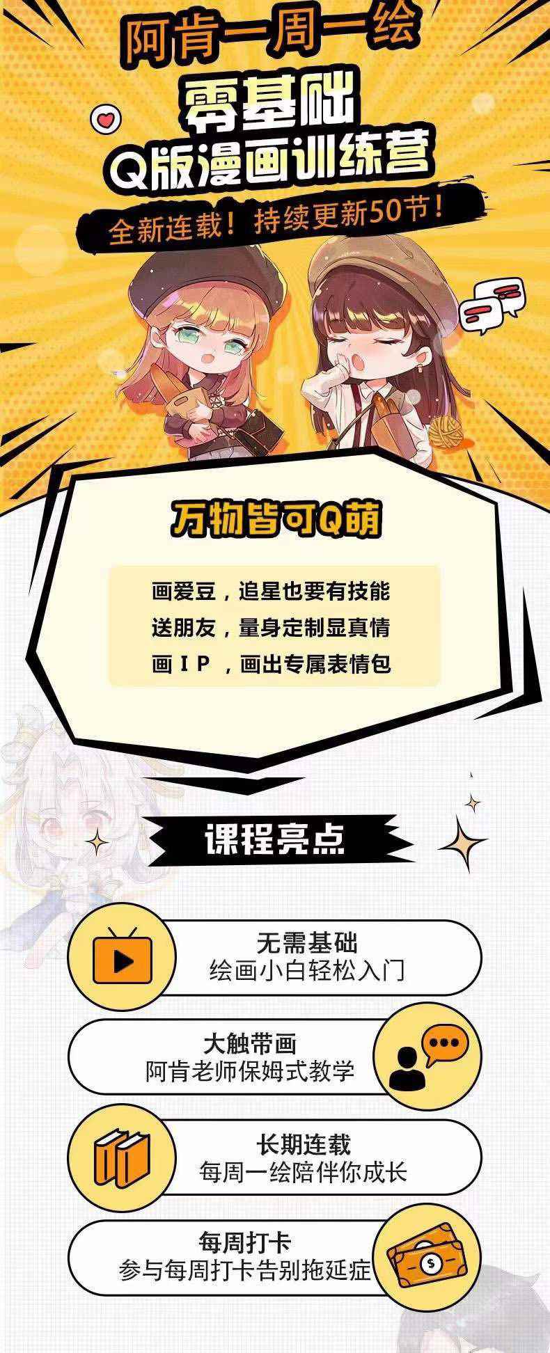 图片[1]-（3826期）阿肯绘·零基础Q版漫画训练营：万物皆可Q萌，绘画小白轻松入门！-咩咩网络