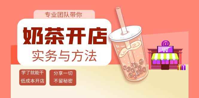 （3825期）奶茶开店实务与方法：学了就能干，低成本开店（15节课）-咩咩网络