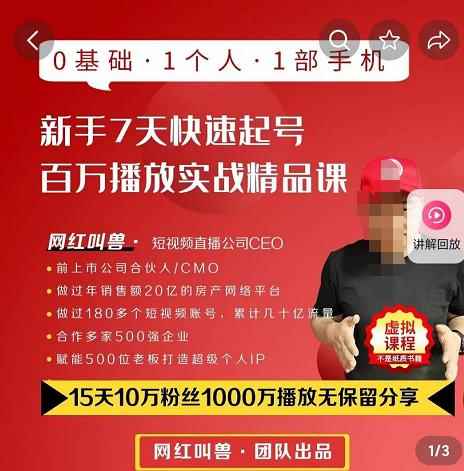 网红叫兽·抖音新手7天起号课程百万播放实战精品课，0基础，1个人，1部手机-咩咩网络