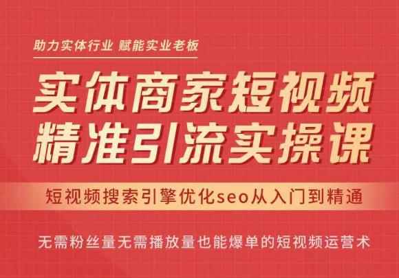 网红叫兽·抖音短视频seo搜索排名优化，实体商家短视频，精准引流实操课-咩咩网络
