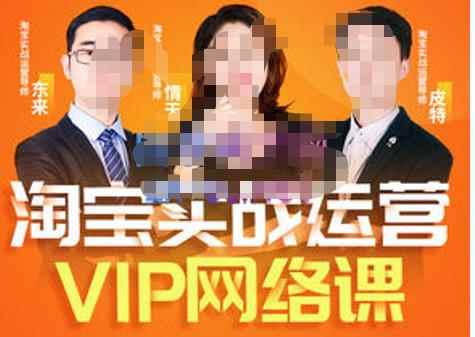淘宝VIP线上直播课（八月完结），直通车爆款打造法，无线端权重与详情转化秘密等多套合集-咩咩网络