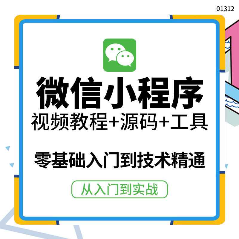 图片[1]-（3819期）外面收费1688的微信小程序视频教程+源码+工具：0基础入门到实战精通！-咩咩网络