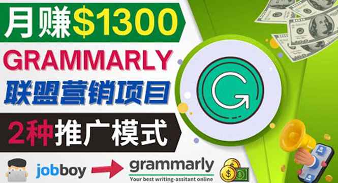 （3817期）推广Grammarly推荐项目，通过在线工作网站，月赚1300美元-咩咩网络