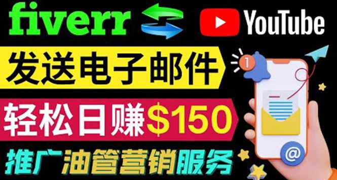 （3816期）YouTube推广服务，发送电子邮件并获取得佣金，轻松日赚150美元 ！-咩咩网络