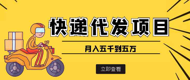 （3815期）快递代发风口项目，号称月入五千到五万【详细视频教程+代发渠道免费开户】-咩咩网络