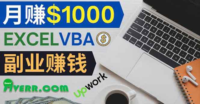 （3813期）会使用Excel就能赚钱，在Fiverr出售Excel数据录入服务，月入1000美元以上-咩咩网络