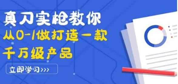 真刀实枪教你从0-1做打造一款千万级产品：策略产品能力+市场分析+竞品分析-咩咩网络
