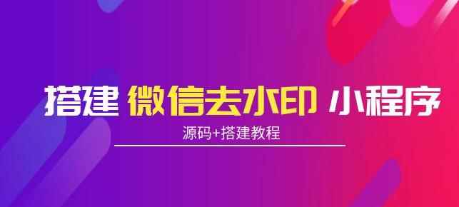 搭建微信去水印小程序，带流量主，支持全球验证码发放【源码+搭建教程】-咩咩网络