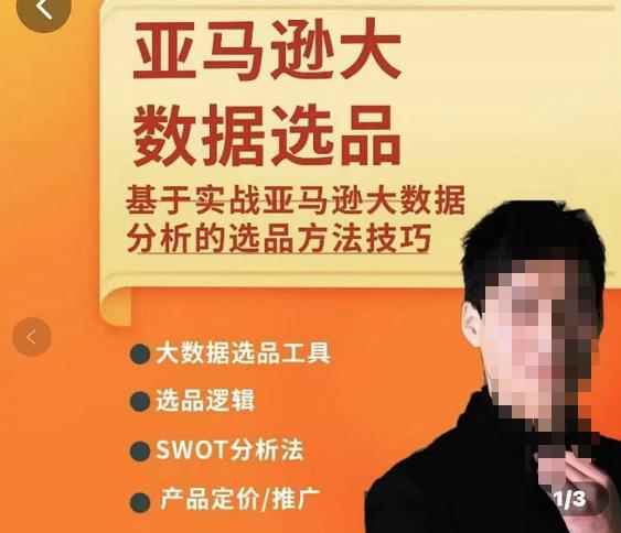 亚马逊大数据选品课：分析选品方法技巧，让你选品路上无烦恼-咩咩网络