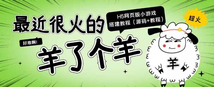 最近很火的“羊了个羊”H5网页版小游戏搭建教程【源码+教程】-咩咩网络