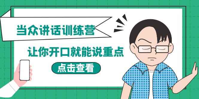 （3805期）《当众讲话训练营》让你开口就能说重点，50个场景模板+200个价值感提升金句-咩咩网络