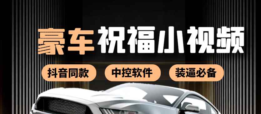 （3806期）某音直播同款小视频劳斯莱斯中控改名视频汽车豪车祝福 一单赚388（附软件）-咩咩网络