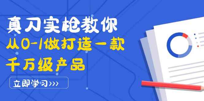 （3804期）真刀实枪教你从0-1做打造一款千万级产品：策略产品能力+市场分析+竞品分析-咩咩网络