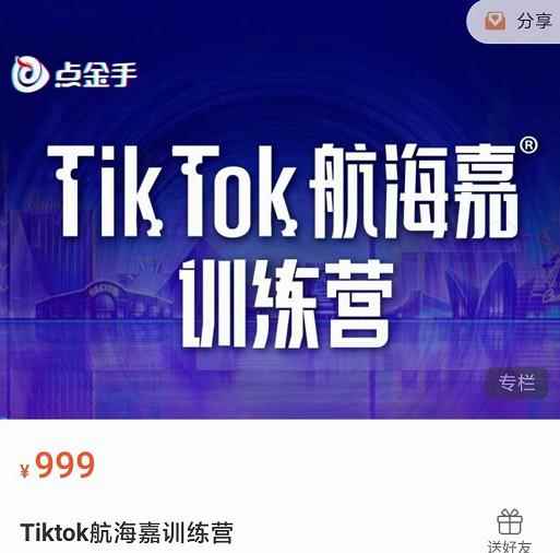 点金手·Tiktok航海嘉训练营：开店+选品+带货+直播+话术+场景搭建！-咩咩网络