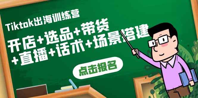 （3797期）Tiktok出海训练营：开店+选品+带货+直播+话术+场景搭建！-咩咩网络