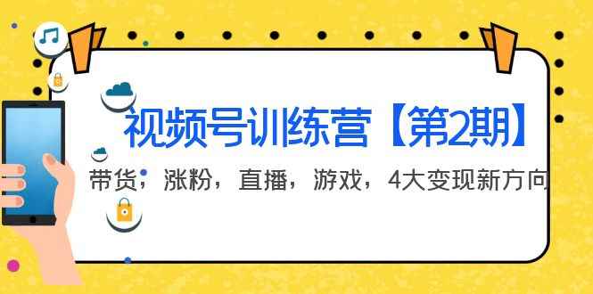 （3796期）某收费培训：视频号训练营【第2期】带货，涨粉，直播，游戏，4大变现新方向-咩咩网络