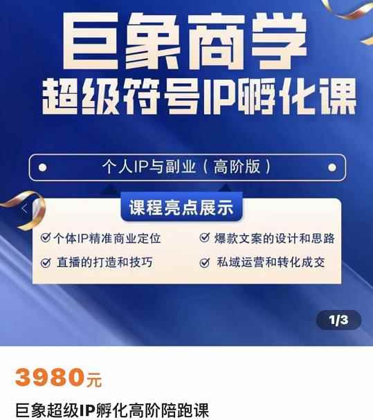 巨象超级IP孵化高阶陪跑课，建立流量思维底层逻辑，打造属于自己的IP-咩咩网络