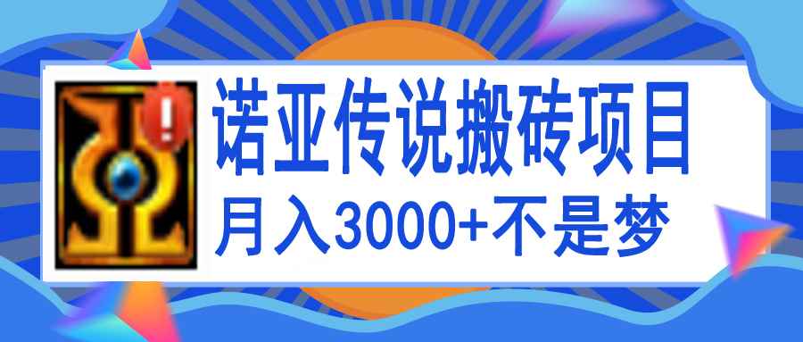 （3792期）诺亚传说小白零基础搬砖教程，单机月入3000+-咩咩网络
