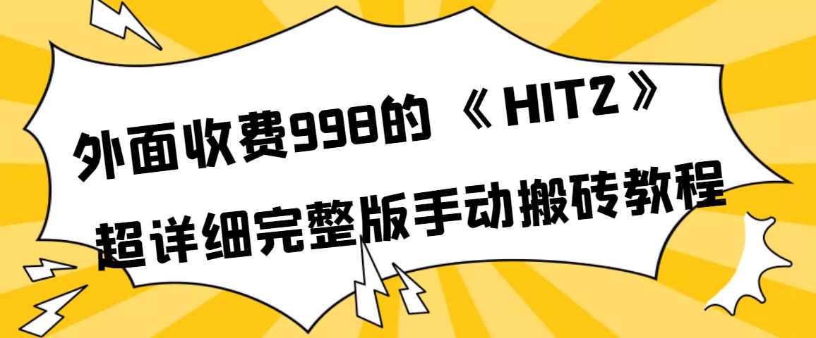 （3791期）外面收费998《HIT2》超详细完整版手动搬砖教程-咩咩网络
