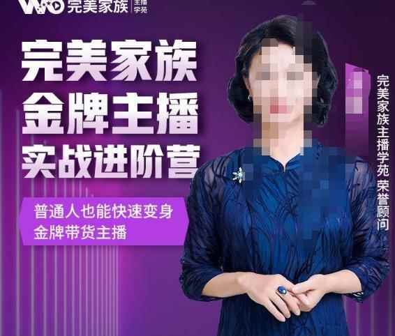 金星完美家族金牌主播实战进阶营，普通人也能快速变身金牌带货主播-咩咩网络