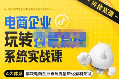 青青老师·电商企业玩转抖音直播电商系统实战课，4大体系解决电商企业直播流量转化盈利关键-咩咩网络
