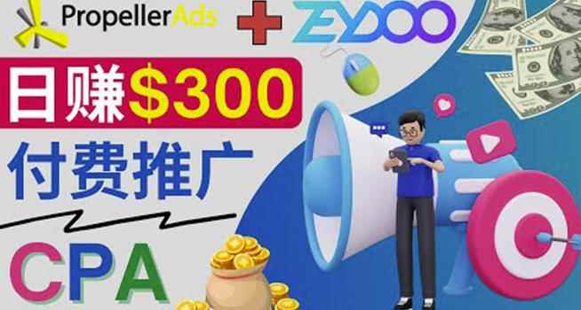 通过CPA推广平台Zeydoo日赚300美元：CPA Offer付费推广方法！-咩咩网络