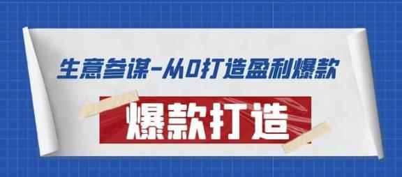 生意参谋-从0打造盈利爆款：手把手教您打造爆款多种玩法-咩咩网络