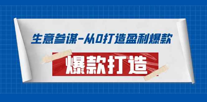 （3783期）生意参谋-从0打造盈利爆款：手把手教您打造爆款多种玩法！-咩咩网络