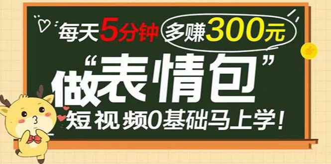 （3778期）表情包短视频变现项目，短视频0基础马上学，每天5分钟多赚300元-咩咩网络