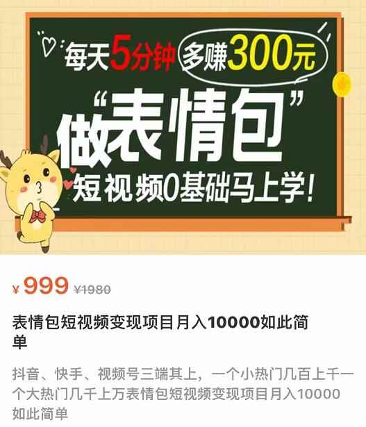 图片[1]-（3778期）表情包短视频变现项目，短视频0基础马上学，每天5分钟多赚300元-咩咩网络