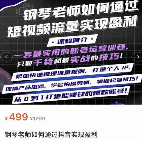 钢琴老师如何通过抖音实现盈利，一套最实用的账号运营课程，只教干货和最实战的技巧-咩咩网络