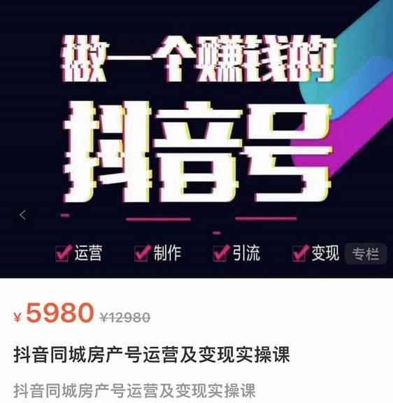 徐晨刚抖音同城房产号，同城房产号运营及变现实操课-咩咩网络