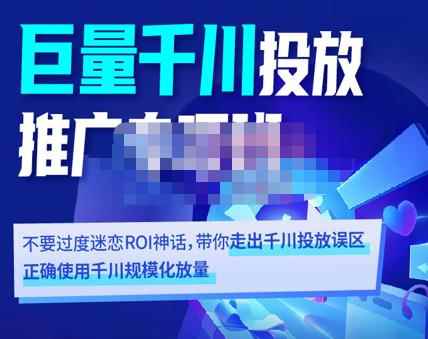 卡思学苑·巨量千川投放推广专项班，带你走出千川投放误区正确使用千川规模化放量-咩咩网络