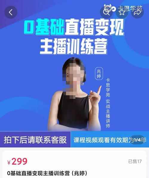 卡思学苑0基础直播变现主播训练营：新手也能轻松变主播，15节精品课！-咩咩网络