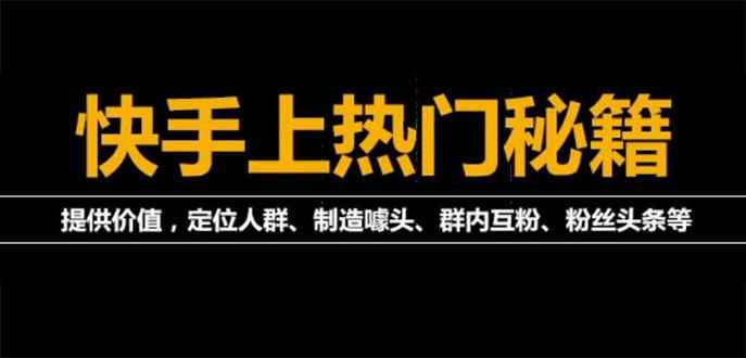 （3773期）外面割880的《2022快手起号秘籍》快速上热门,想不上热门都难（全套课程）-咩咩网络