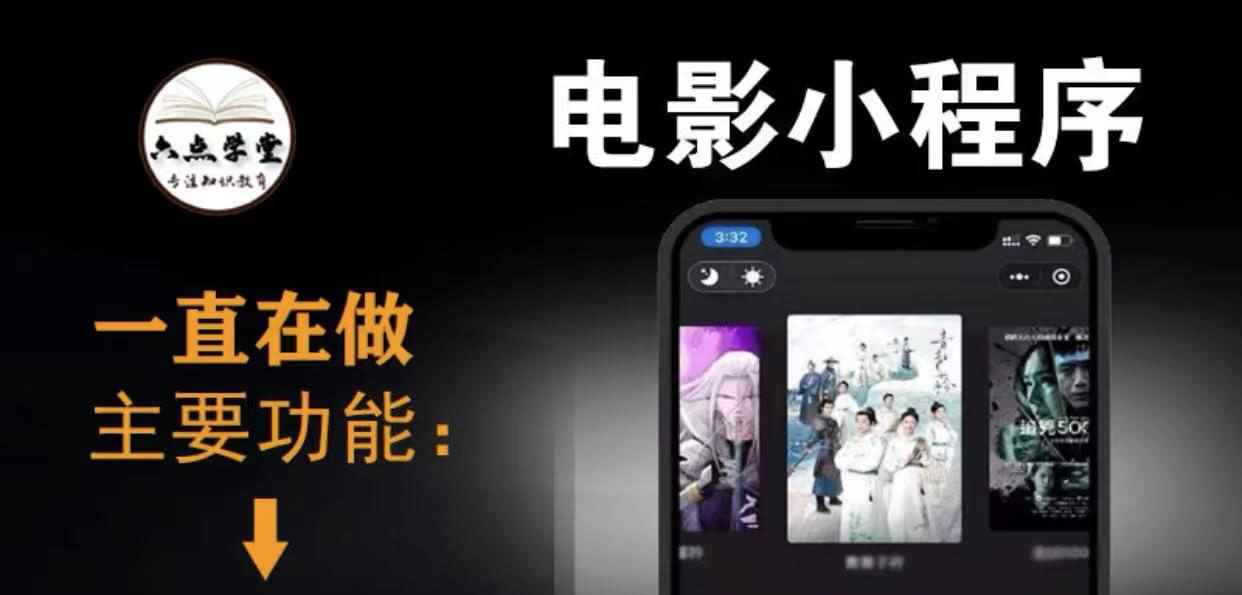（3774期）外面收费599影视小程序搭建教程，号称日入300＋【源码+教程】-咩咩网络