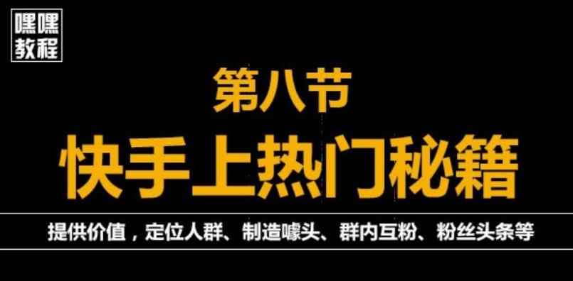 快手快速起号秘籍，从0开始学，纯自然流量，无任何投流（外面割880）-咩咩网络