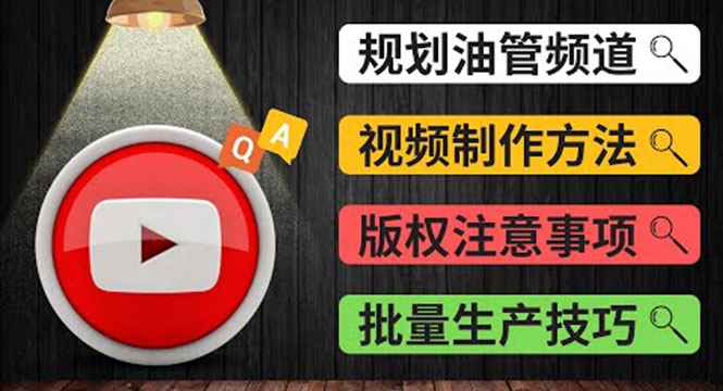 （3762期）Youtube常见问题解答2 频道的规划 视频的制作 多频道运营方法-油管 FAQ问答-咩咩网络