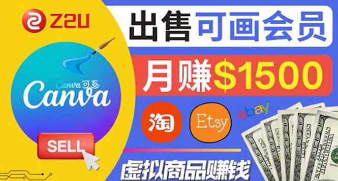 （3761期）在各大平台出售虚拟商品canva高级会员赚钱：月赚1500美元！-咩咩网络