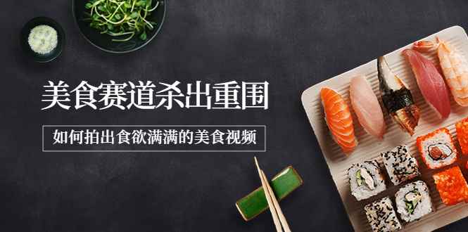 （3759期）2022年8月最新美食赛道杀出重围，如何拍出食欲满满的美食视频-咩咩网络