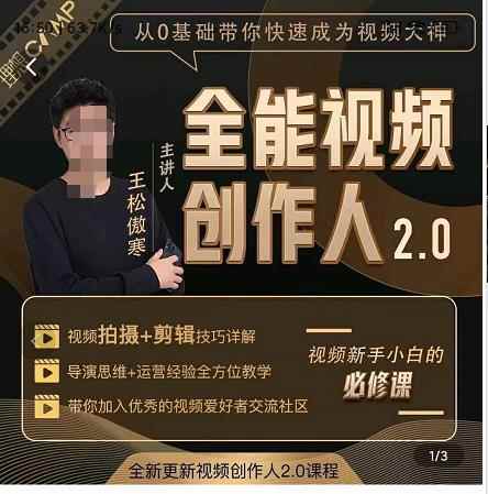 王松傲寒全能视频创作人2.0：短视频拍摄、剪辑、运营导演思维、IP打造，一站式教学-咩咩网络