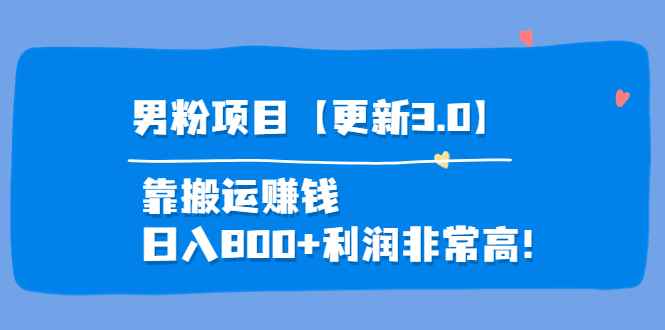 （3756期）道哥说创业·男粉项目【更新3.0】靠搬运赚钱，日入800+利润非常高！-咩咩网络