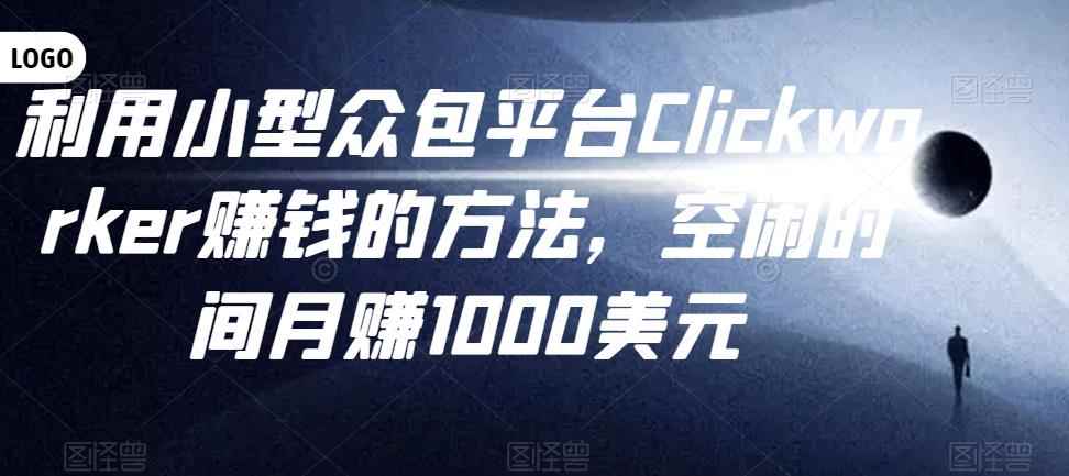 利用小型众包平台Clickworker赚钱的方法，空闲时间月赚1000美元-咩咩网络