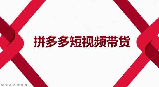 2022风口红利期-拼多多短视频带货，适合新手小白的入门短视频教程-咩咩网络