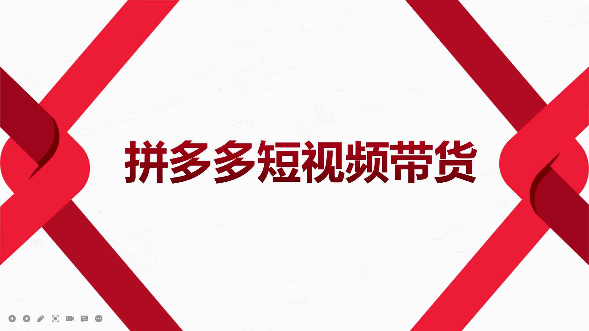（3754期）2022风口红利期-拼多多短视频带货，适合新手小白的入门短视频教程-咩咩网络