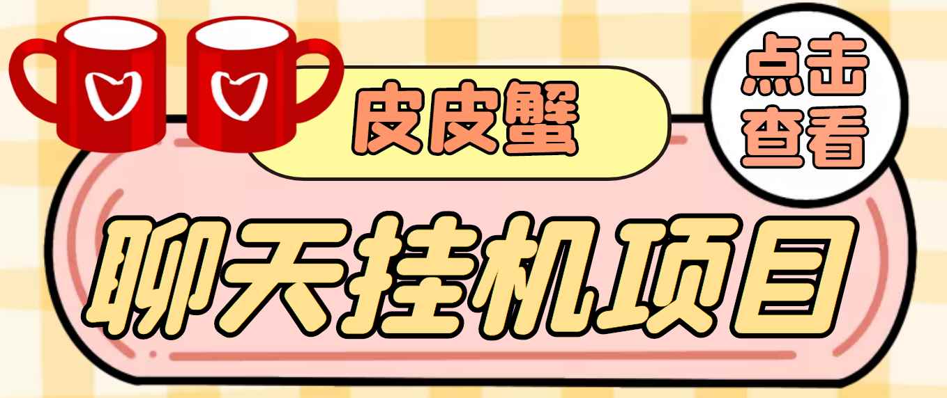 （3752期）【高端精品】外面收费3800的皮皮蟹全自动挂机项目，号称单机一天40+-咩咩网络