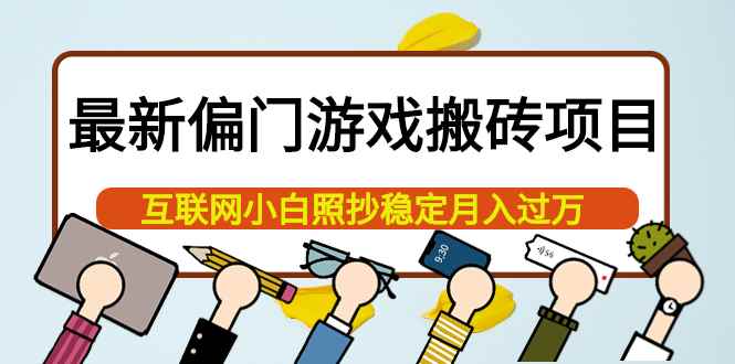 （3753期）最新偏门游戏搬砖项目，互联网小白照抄稳定月入过万（教程+软件）-咩咩网络