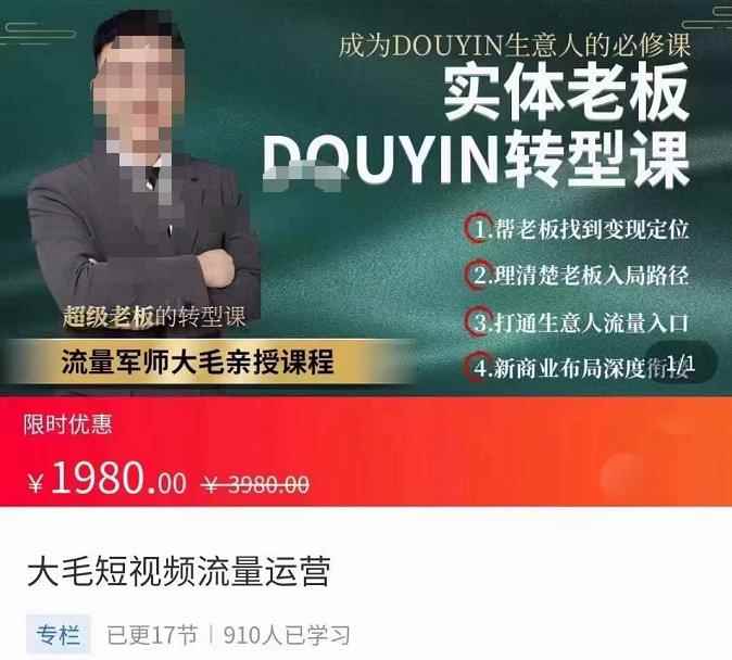 大毛短视频流量运营，​实体老板抖音转型课，​成为抖音生意人的必修课-咩咩网络