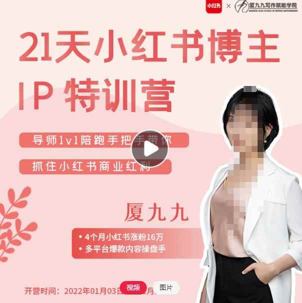 夏九九·28天小红书博主IP特训营《第7期》，让你快速跑通小红书，少走弯路价值1999元-咩咩网络