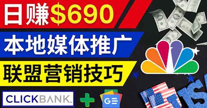 （3744期）利用Google News推广最新联盟营销商品，每单佣金138美元 日赚690美元-咩咩网络